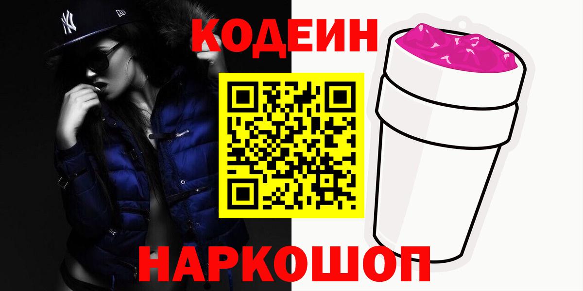 Кодеиновый сироп Lean Purple Drank  Вход с VPN  Нижний Тагил 